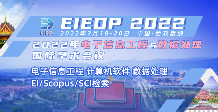 2022年电子信息工程与数据处理国际学术会议（EIEDP2022）