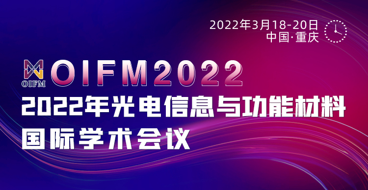 2022年光电信息与功能材料国际学术会议（OIFM2022)