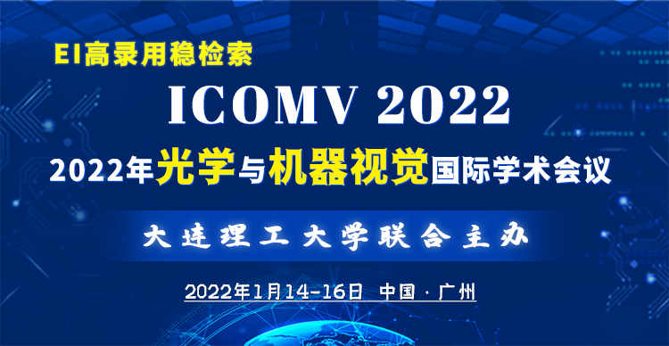 2022年光学与机器视觉国际学术会议(ICOMV 2022)