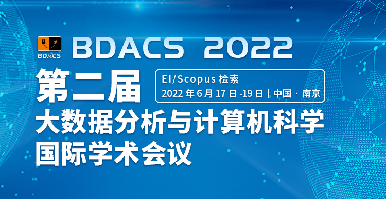 第二届大数据分析与计算机科学国际学术会议（BDACS2022）