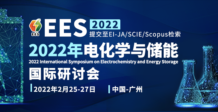 SCIE+EI-JA双检索-2022年电化学与储能国际研讨会（EES 2022）