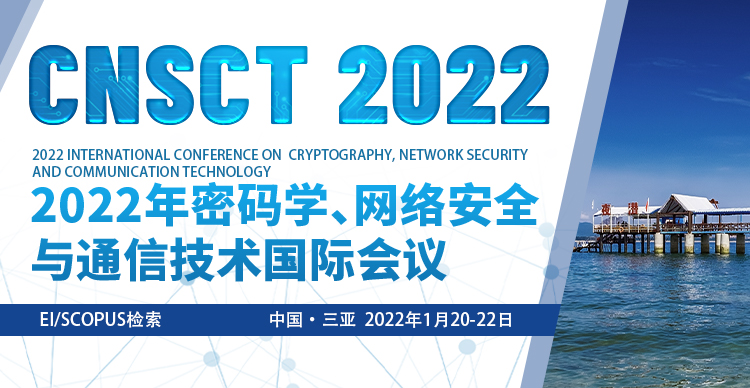 2022年密码学、网络安全与通信技术国际会议(CNSCT 2022)
