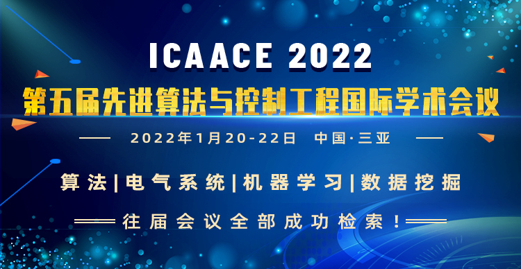 第五届先进算法与控制工程国际学术会议（ICAACE 2022）