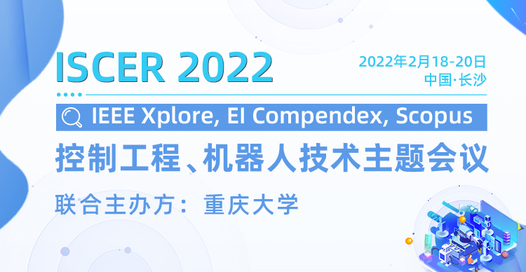 2022年控制工程与机器人技术国际研讨会（ISCER 2022)