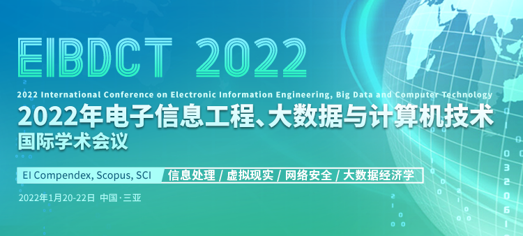 2022年电子信息工程、大数据与计算机技术国际学术会议（EIBDCT 2022）
