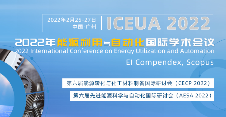 2022年能源利用与自动化国际学术会议（ICEUA 2022）