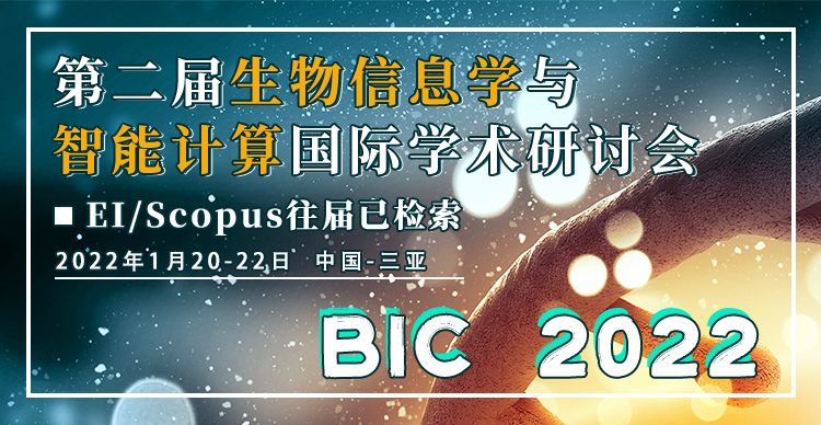 第二届生物信息学与智能计算国际学术研讨会（BIC 2022）