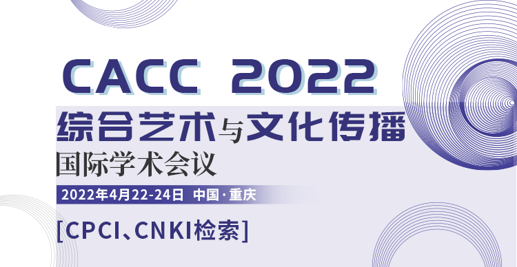 2022年综合艺术与文化传播国际学术会议（CACC 2022）