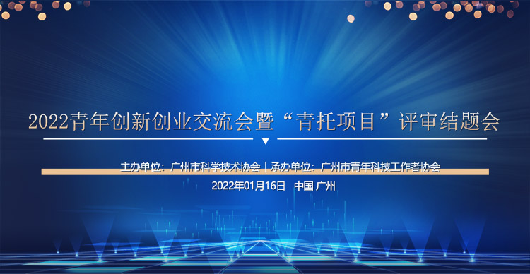 2022青年创新创业交流会暨“青托项目”评审结题会