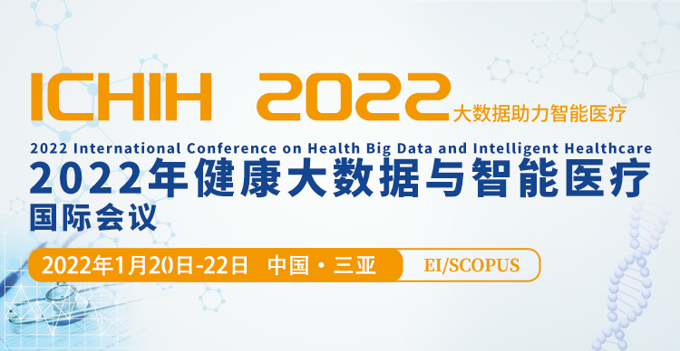 2022年健康大数据与智能医疗国际会议（ICHIH 2022）