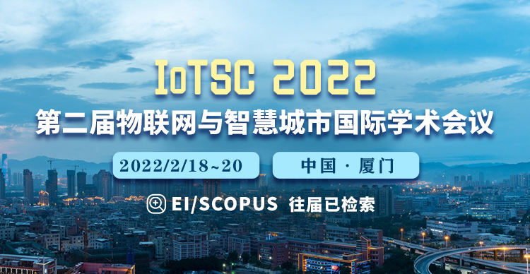 第二届物联网与智慧城市国际学术会议（IoTSC2022）