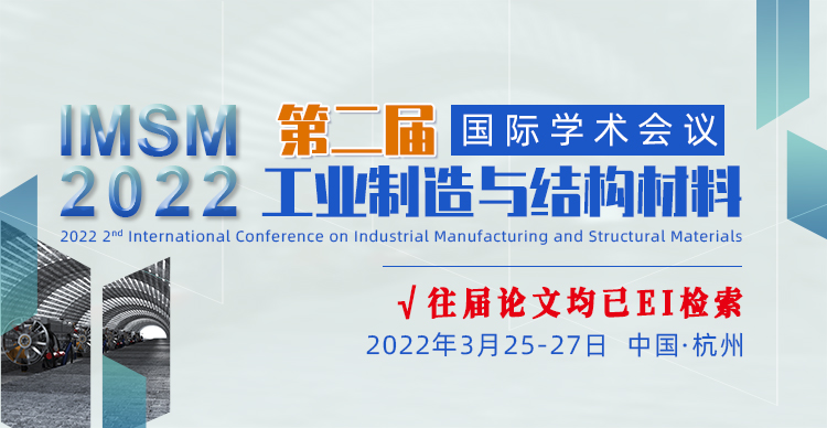 第二届工业制造与结构材料国际学术会议（IMSM 2022）