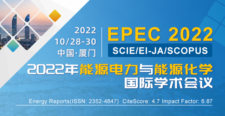 2022年能源电力与能源化学国际学术会议（EPEC 2022）