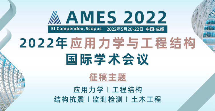 2022年应用力学与工程结构国际学术会议 (AMES 2022)