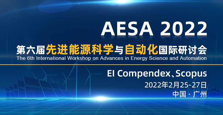 第六届先进能源科学与自动化国际研讨会（AESA 2022）