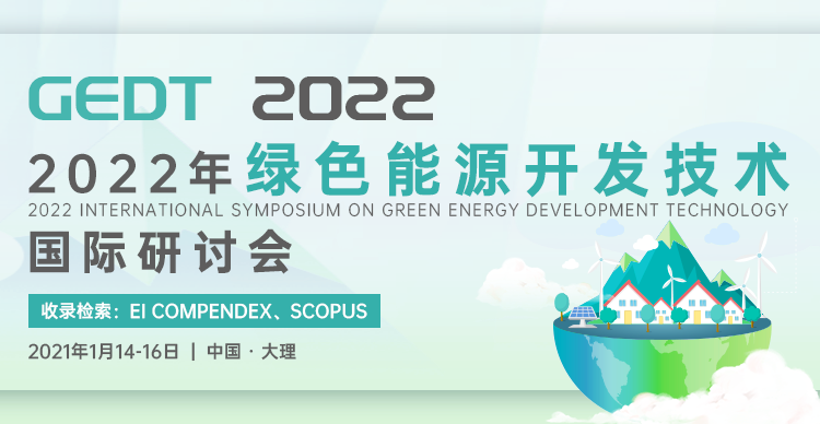 2022年绿色能源开发技术国际学术会议（GEDT 2022）