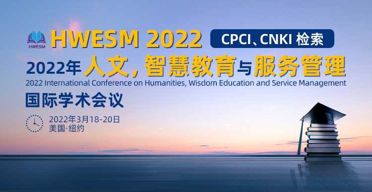 2022年人文，智慧教育与服务管理国际学术会议（HWESM 2022）