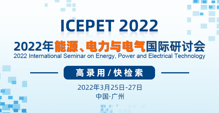 【EI】2022年能源、电力与电气国际学术会议（ICEPET 2022）