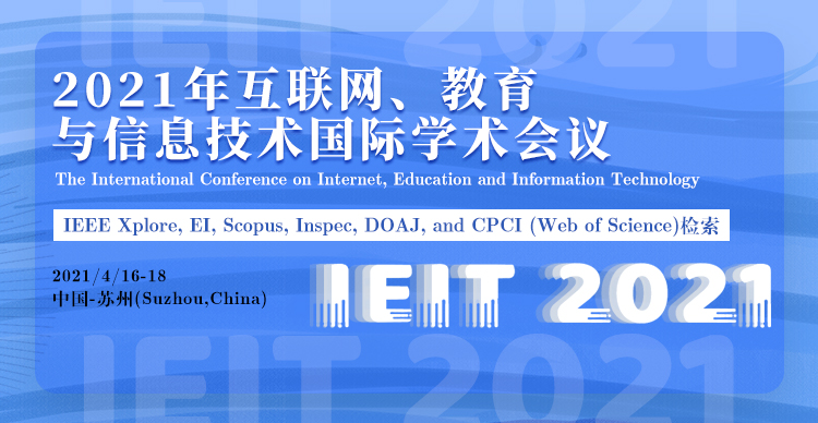 2021年互联网、教育与信息技术国际学术会议（IEIT2021）