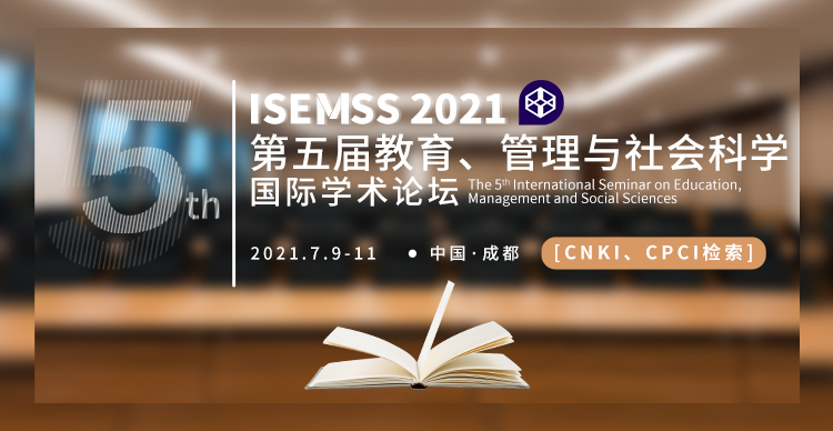 第五届教育、管理与社会科学国际学术会议 (ISEMSS2021)