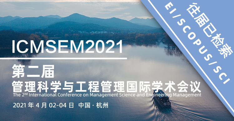 第二届管理科学与工程管理国际学术会议(ICMSEM 2021)