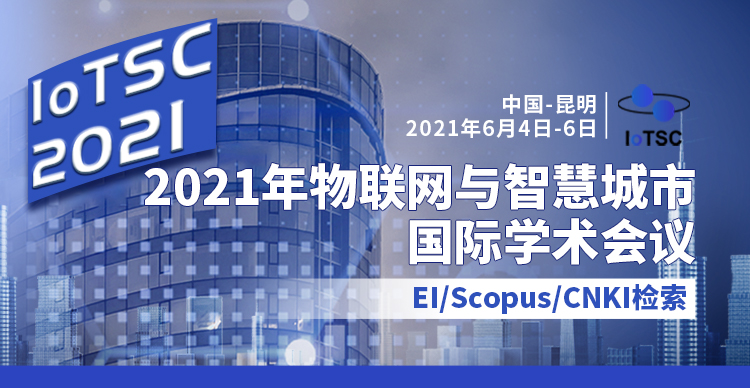 2021年物联网与智慧城市国际学术会议（IoTSC2021）