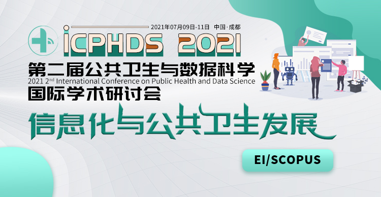 2021年第二届公共卫生与数据科学国际学术研讨会（ICPHDS 2021）
