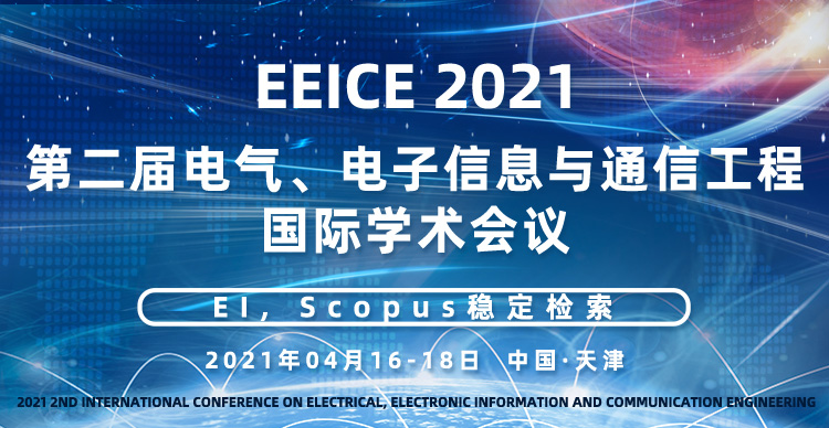 第二届电气、电子信息与通信工程国际学术会议 (EEICE2021)