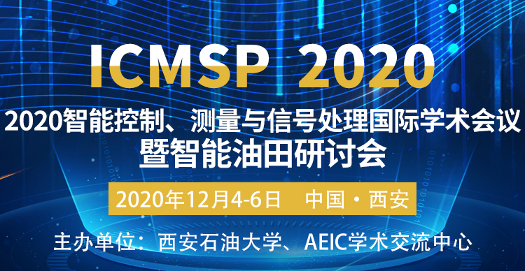 2020智能控制、测量与信号处理国际学术会议暨智能油田研讨会（ICMSP 2020）