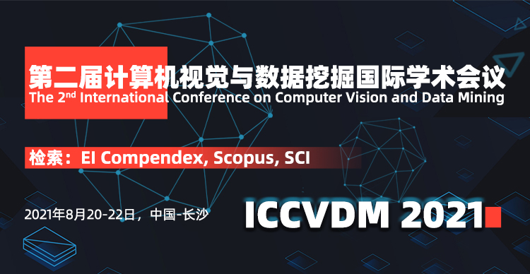 第二届计算机视觉与数据挖掘国际学术会议（ICCVDM 2021）