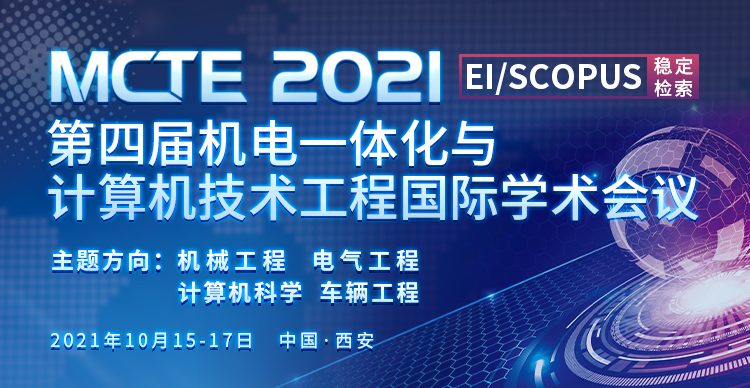 第四届机电一体化与计算机技术工程国际学术会议（MCTE 2021）