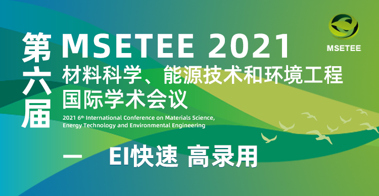 第六届材料科学、能源技术和环境工程国际学术会议（MSETEE2021）
