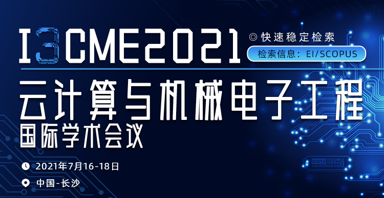 2021年云计算与机械电子工程国际学术会议（I3CME 2021）