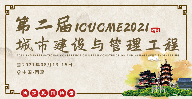 第二届城市建设与管理工程国际学术会议 (ICUCME 2021)