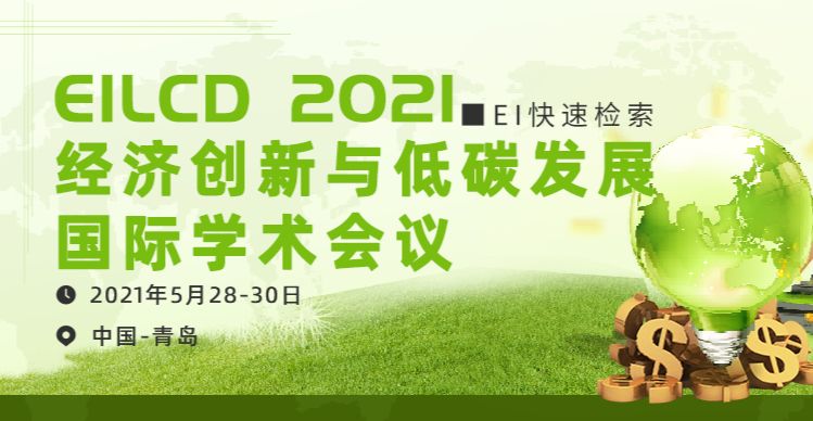 2021年经济创新与低碳发展国际学术会议（EILCD 2021）