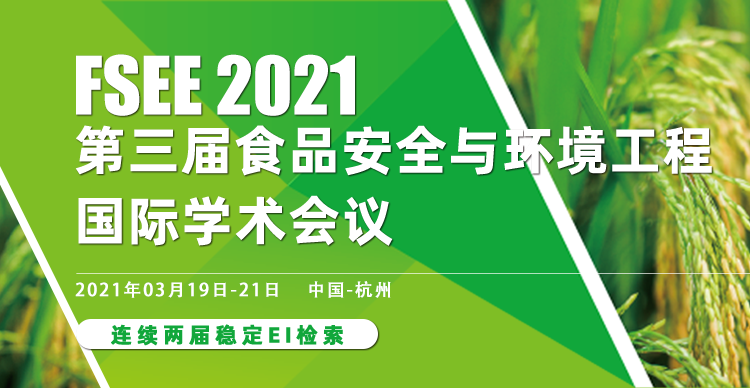 第三届食品安全与环境工程国际学术会议（FSEE2021）