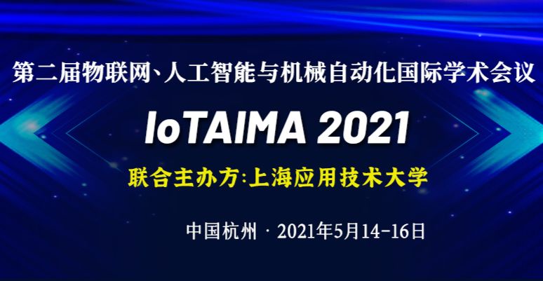 第二届物联网、人工智能与机械自动化国际学术会议 (IoTAIMA 2021)