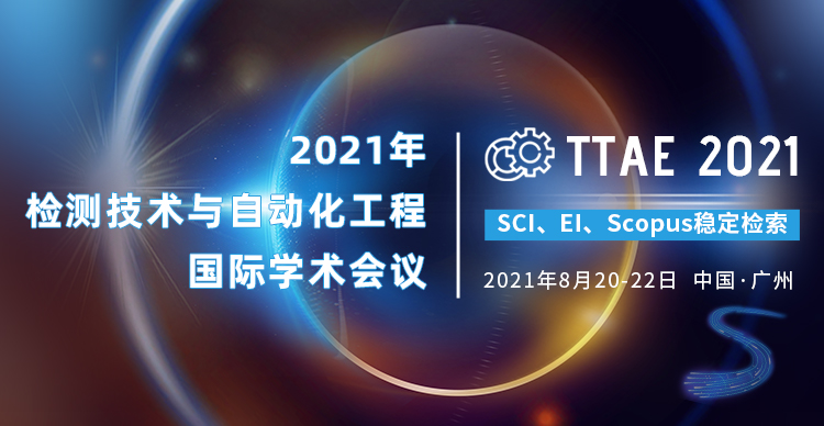 2021年检测技术与自动化工程国际学术会议(TTAE 2021)
