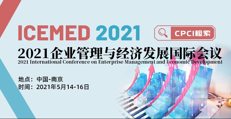 2021企业管理与经济发展国际会议（ICEMED2021）