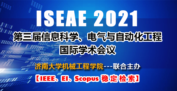 第三届信息科学、电气与自动化工程国际学术会议（ISEAE 2021）