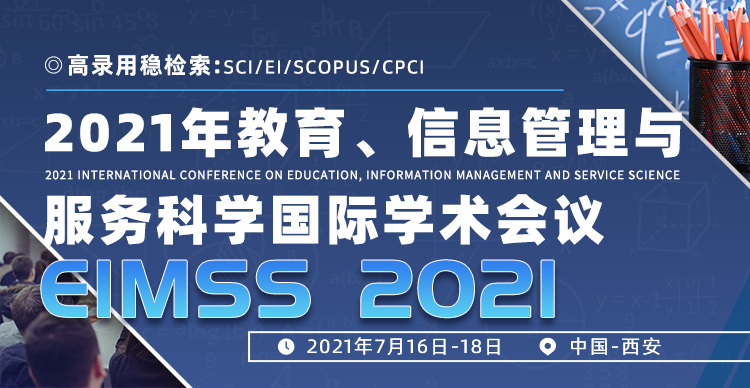 2021年教育、信息管理与服务科学国际学术会议（EIMSS2021）