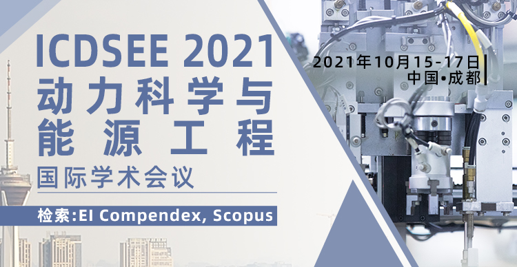 2021年动力科学与能源工程国际学术会议(ICDSEE 2021)