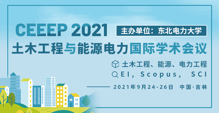 2021年土木工程与能源电力国际学术会议（CEEEP 2021）