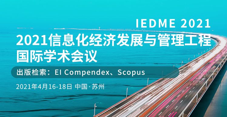 2021信息化经济发展与管理工程国际学术会议（IEDME 2021）