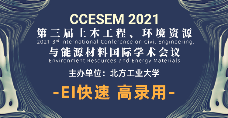 第三届土木工程、环境资源与能源材料国际学术会议（CCESEM 2021）