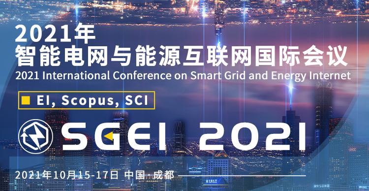 2021年智能电网与能源互联网国际会议 (SGEI 2021)
