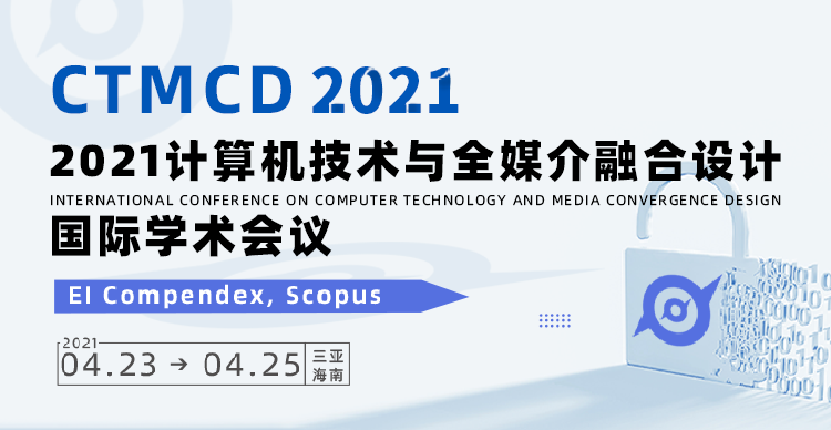 2021年计算机技术与全媒介融合设计国际学术会议（CTMCD 2021）