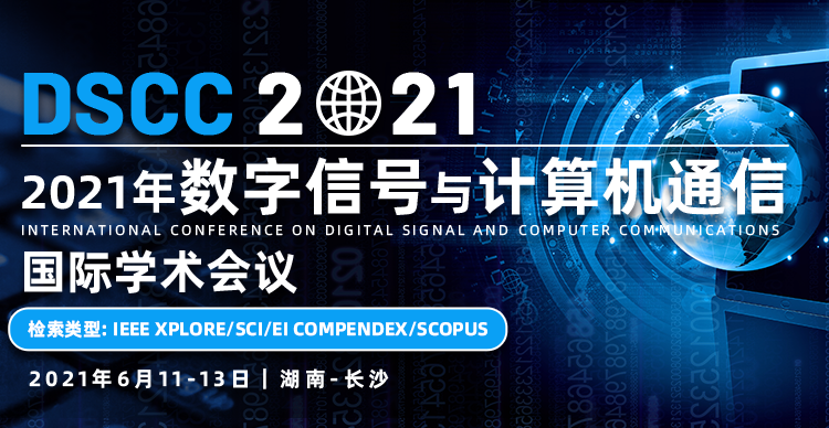 2021年数字信号与计算机通信国际学术会议（DSCC 2021）