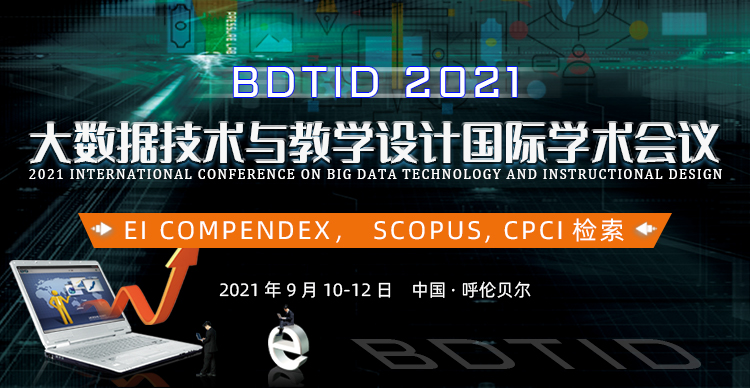 2021大数据技术与教学设计国际学术会议（BDTID 2021）