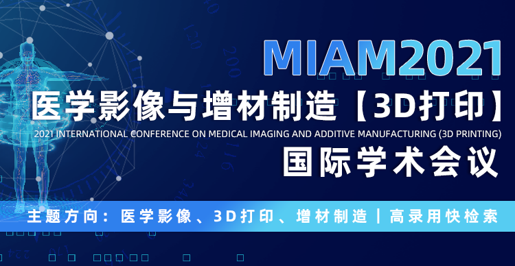 2021年医学影像与增材制造（3D打印）国际学术会议-MIAM